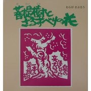菩提樹とさるすべりの花 [単行本]