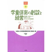 学童保育の創設と経営―保育園、行政そして地域でつくる子どもたちの居場所(保育園経営ブックレット〈2〉) [単行本]