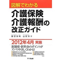 図解でわかる介護保険・介護報酬の改正ガイド [単行本]