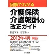 図解でわかる介護保険・介護報酬の改正ガイド [単行本]