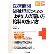 医療機関・福祉施設のための上手な人の雇い方・給料の払い方 [単行本]
