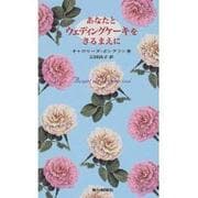 あなたとウェディングケーキをきるまえに [単行本]