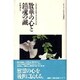 散華の心と鎮魂の誠―「大東亜戦争終戦五十年展」の記録(シリーズ・ふるさと靖国〈4〉) [単行本]