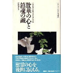 散華の心と鎮魂の誠―「大東亜戦争終戦五十年展」の記録(シリーズ・ふるさと靖国〈4〉) [単行本]