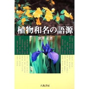 植物和名の語源 [単行本]