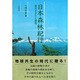 日本森林紀行―森のすがたと特性 [単行本]