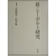 新・シーボルト研究〈1〉自然科学・医学篇 [全集叢書]
