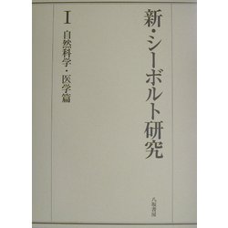 新・シーボルト研究〈1〉自然科学・医学篇 [全集叢書]