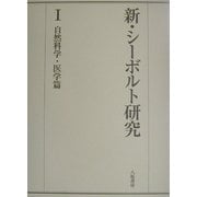 新・シーボルト研究〈1〉自然科学・医学篇 [全集叢書]