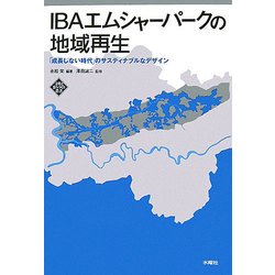 IBAエムシャーパークの地域再生―「成長しない時代」のサスティナブルなデザイン(文化とまちづくり叢書) [単行本]