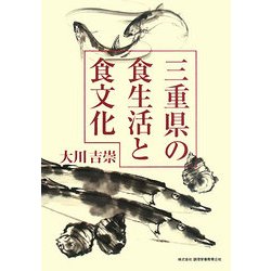 三重県の食生活と食文化 [単行本]