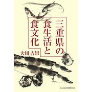 三重県の食生活と食文化 [単行本]