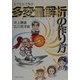 エクセルで学ぶ多変量解析の作り方 [単行本]