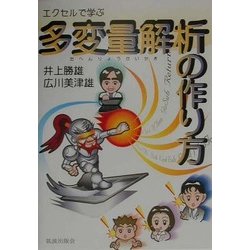 エクセルで学ぶ多変量解析の作り方 [単行本]