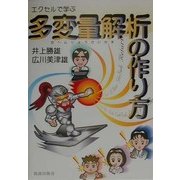 エクセルで学ぶ多変量解析の作り方 [単行本]