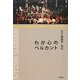 五十嵐喜芳自伝―わが心のベルカント [単行本]