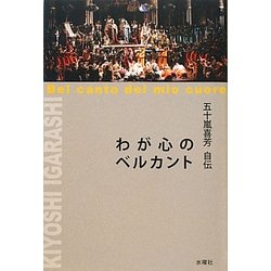 五十嵐喜芳自伝―わが心のベルカント [単行本]