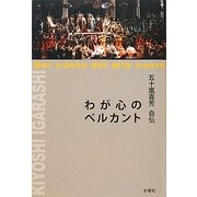 五十嵐喜芳自伝―わが心のベルカント [単行本]