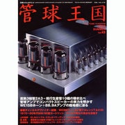 管球王国 49－季刊（別冊ステレオサウンド） [ムックその他]