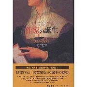 作家の誕生 [単行本]