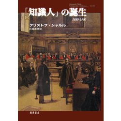 「知識人」の誕生 1880-1900 [単行本]