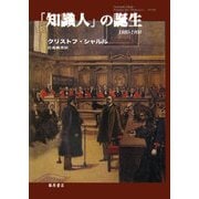 「知識人」の誕生 1880-1900 [単行本]