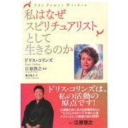 私はなぜスピリチュアリストとして生きるのか [単行本]