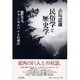 民俗学と歴史学－網野善彦、アラン・コルバンとの対話 [単行本]