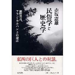 民俗学と歴史学－網野善彦、アラン・コルバンとの対話 [単行本]