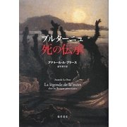 ブルターニュ 死の伝承 [単行本]