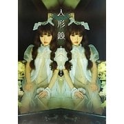 人形鏡―西条美咲写真集 [単行本]