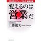 変えるのは営業だ―さらば個人プレー やるぞ、組織営業 [単行本]