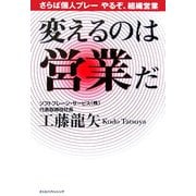 変えるのは営業だ―さらば個人プレー やるぞ、組織営業 [単行本]
