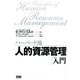 ハーバード流人的資源管理「入門」 [単行本]