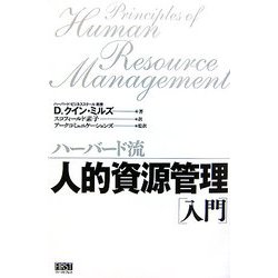 ハーバード流人的資源管理「入門」 [単行本]