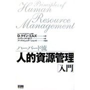 ハーバード流人的資源管理「入門」 [単行本]