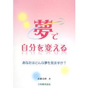 夢で自分を変える―あなたはどんな夢を見ますか? [単行本]