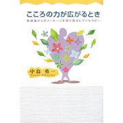 こころの力が広がるとき―無意識からのメッセージを受け取るヒプノセラピー [単行本]