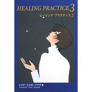ヒーリング・プラクティス〈3〉(クリアサイトブックス) [単行本]