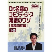 Dr.名郷のコモンディジーズ常識のウソ〈高脂血症篇〉下DVD
