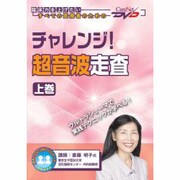 チャレンジ!超音波走査 上巻