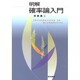 明解 確率論入門 [単行本]