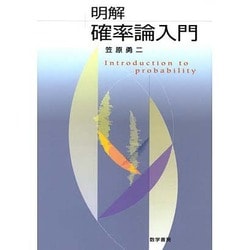 明解 確率論入門 [単行本]