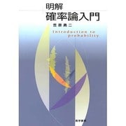 明解 確率論入門 [単行本]
