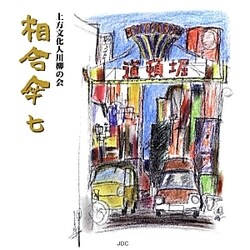 相合傘〈7〉 [単行本]