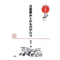 万葉歌みじかものがたり〈2〉―一億人のための万葉集 [単行本]