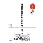万葉歌みじかものがたり〈2〉―一億人のための万葉集 [単行本]