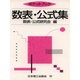 ポケットブック数表・公式集 [単行本]