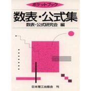 ポケットブック数表・公式集 [単行本]