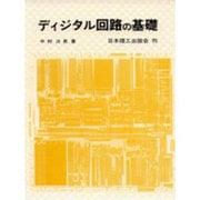 ディジタル回路の基礎 [単行本]